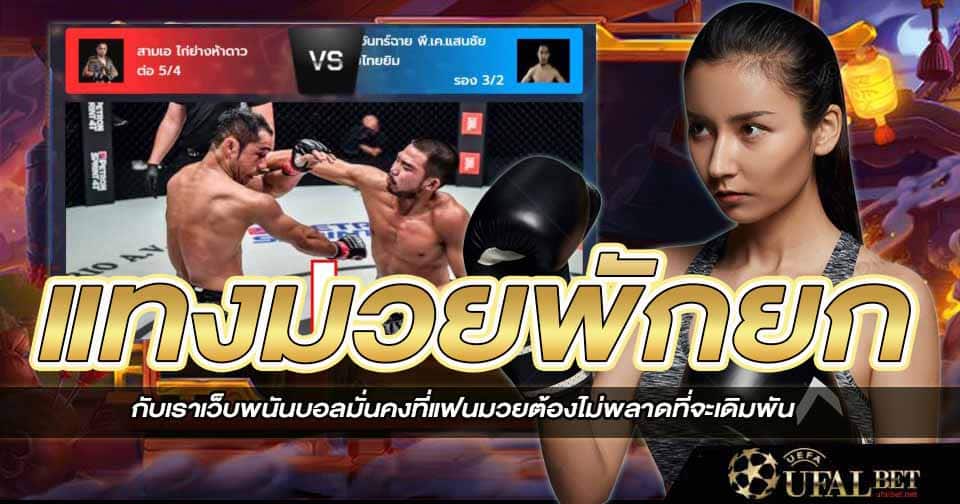 เว็บแทงมวยพักยก