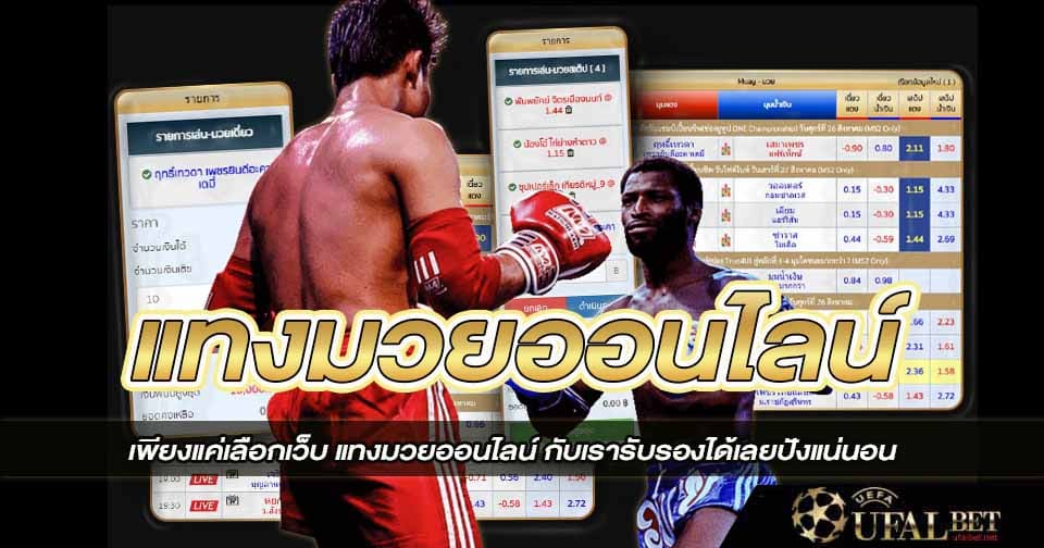 แทงมวยออนไลน์