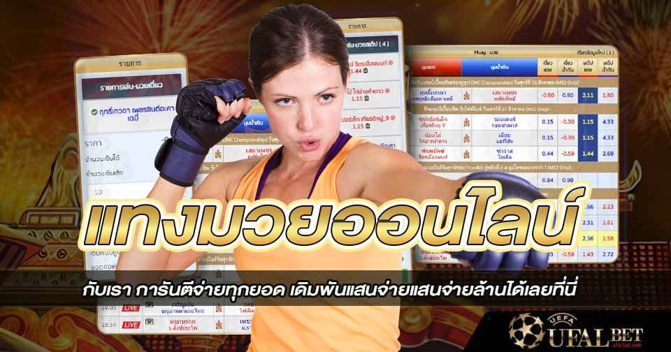 แทงมวยออนไลน์ มือถือ