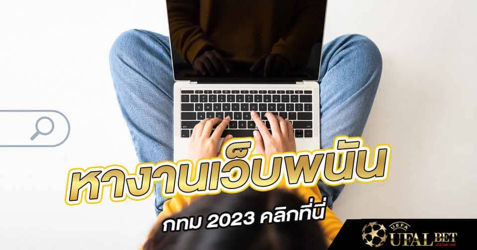 หางานเว็บพนัน 2023